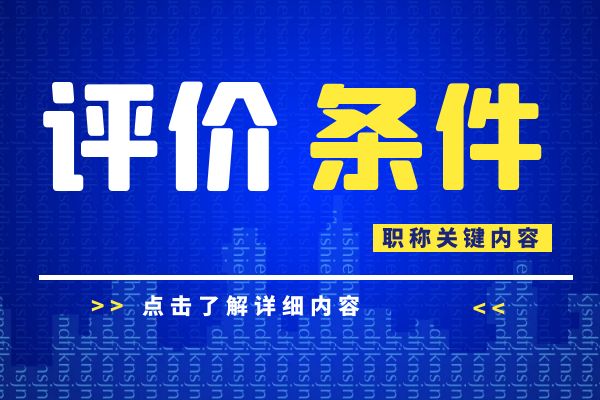 丽水 浙江省建设工程专业工程师和高级工程师职务任职资格评价条件