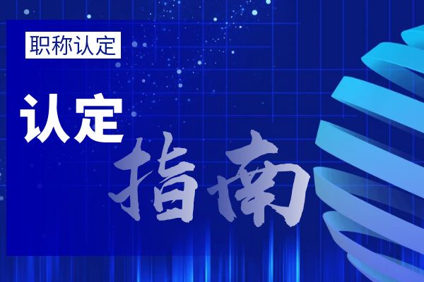 丽水外省/市职称调入流程