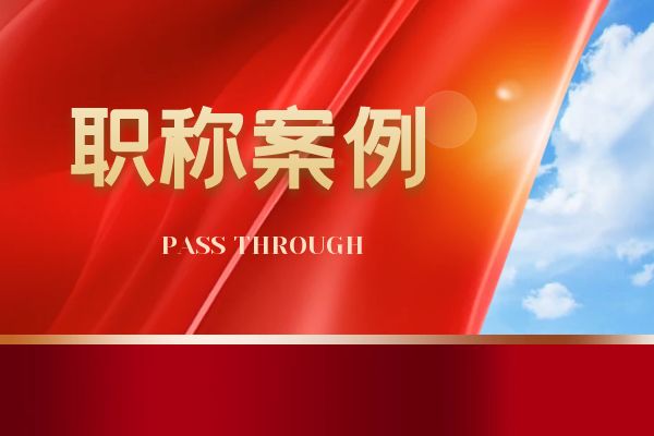 丽水浙江省环保中级职称案例