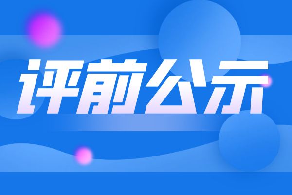 丽水2024年度浙江省工业和信息化领域正高级工程师职务任职资格评审申报计划评前公示