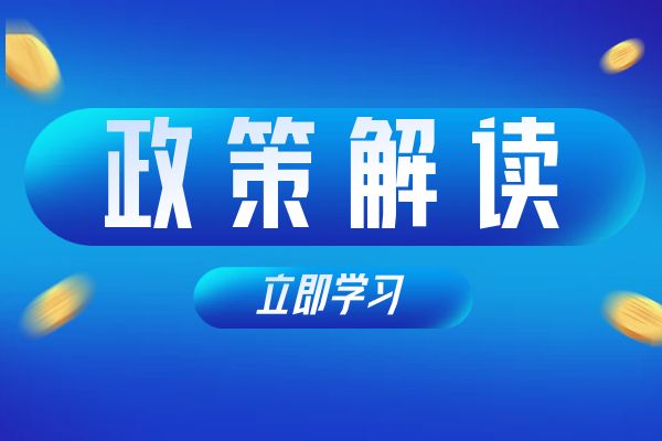 丽水《浙江省安全工程专业高级工程师和正高级工程师职务任职资格评价条件》（试行）政策解读