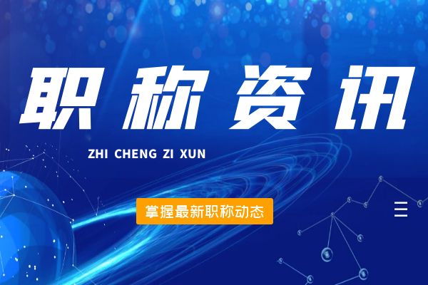 丽水桐庐县2024年12月份拟初（认）定职称结果公示