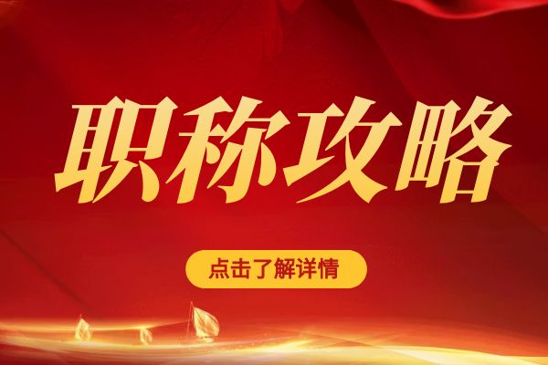 丽水临平区职称评审专家库招募公告