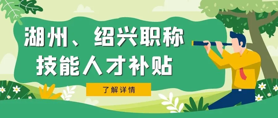 丽水湖州市、绍兴市职称、技能等人才补贴汇总