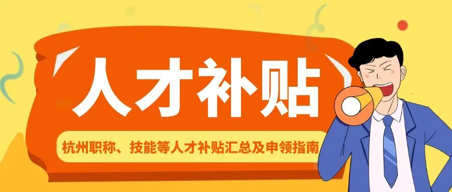 丽水杭州职称、技能等人才补贴汇总