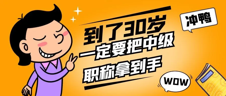 丽水你都30岁了，还没有中级职称吗？
