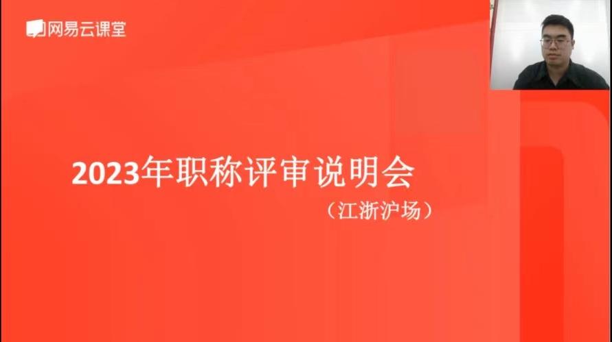 丽水“2023 年度职称评审江浙沪专场线上直播课” 圆满举办