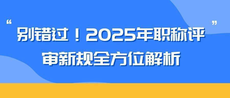 丽水2025 年职称评审新规全方位解析（内含2025申报攻略）  