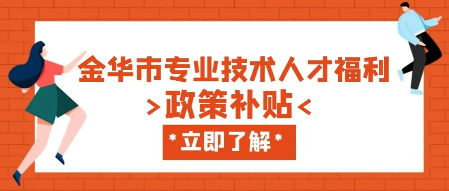 丽水金华职称、技能等人才补贴汇总